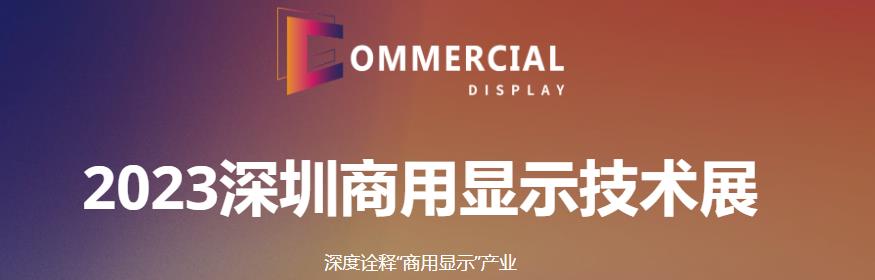 深圳展会搭建商--2023深圳商用显示技术展(图1)