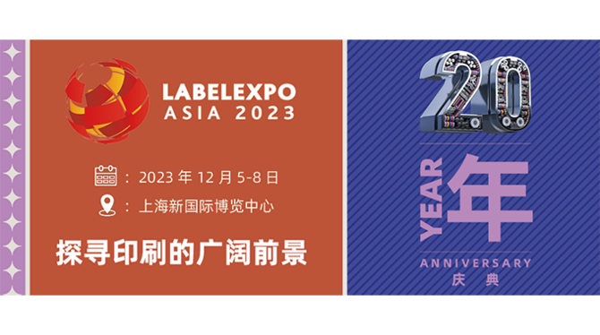 深圳展览公司--2023亚洲国际标签印刷展览(图1)