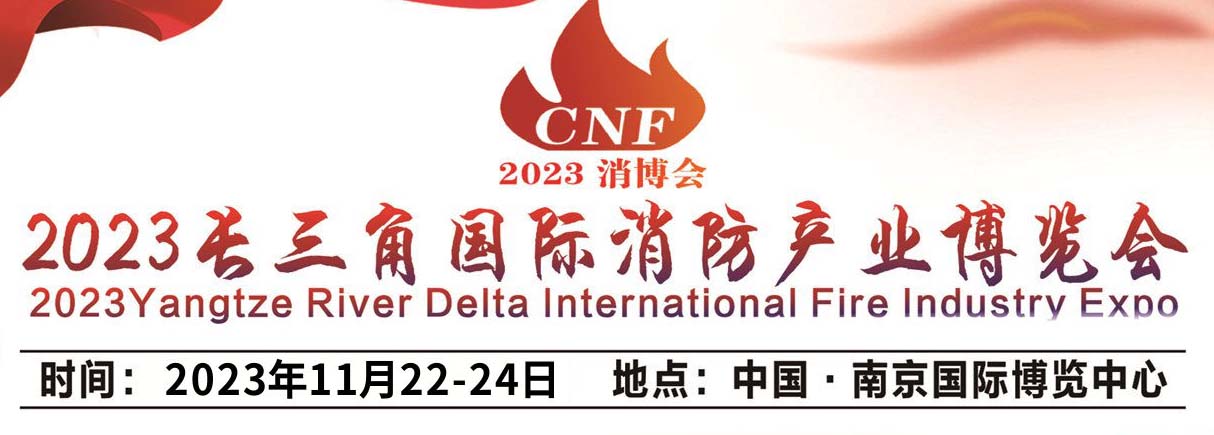 深圳展览公司--CNF长三角国际消防产业博览会(图1)