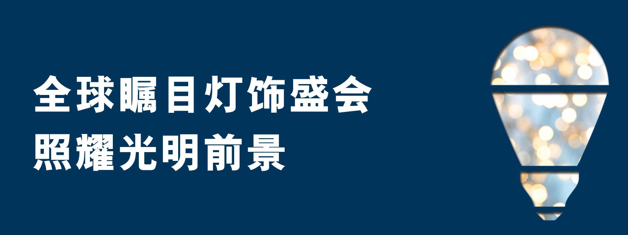 深圳展览工厂--香港贸发局香港国际秋季灯饰展(图1)