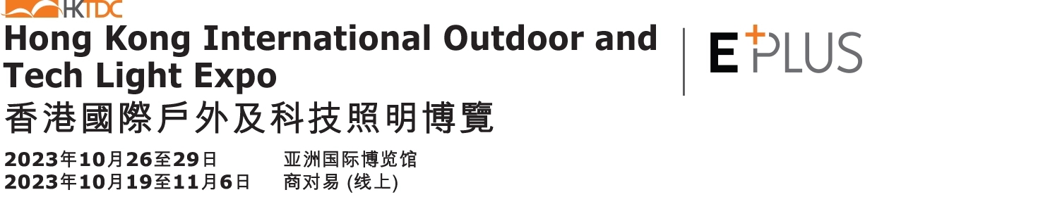 深圳展览设计--香港贸发局香港国际户外及科技照明博览(图1)
