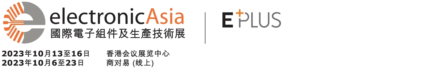 深圳展览公司--国际电子元件及生产技术展 (图1)