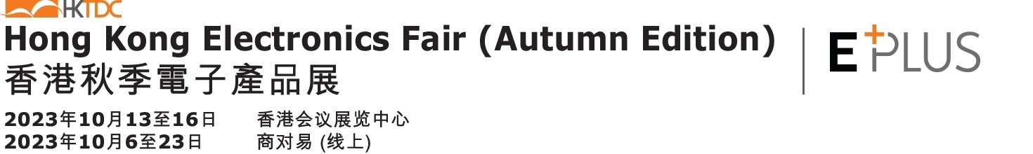 深圳展览工厂--香港秋季电子产品展(图1)