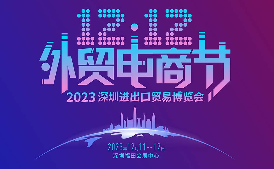 深圳展览公司--深圳进出口贸易博览会(图1)