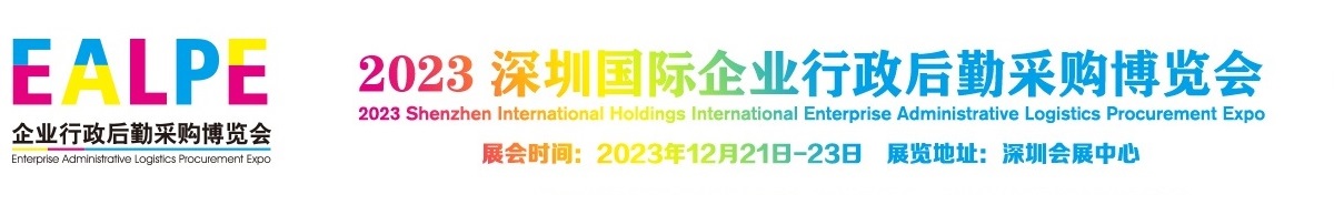 深圳展台搭建--企业行政博览会(图1)