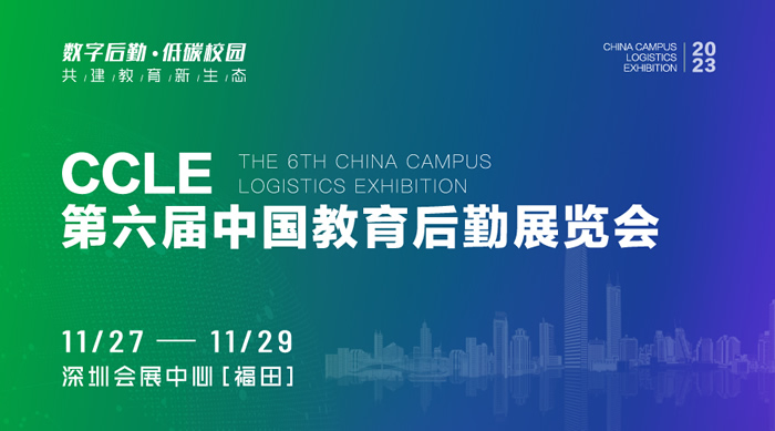 深圳展台搭建--2023中国教育后勤展览会(图1)