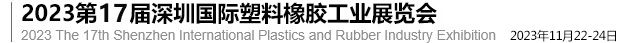 2023第17届深圳国际塑料橡胶工业展览会(图1)
