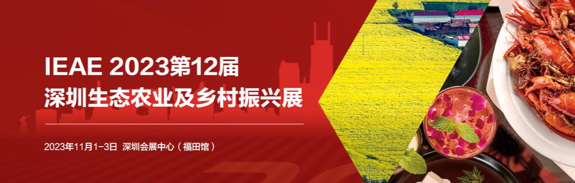 深圳展览公司--中国(深圳)国际生态农业及乡村振兴展览(图1)