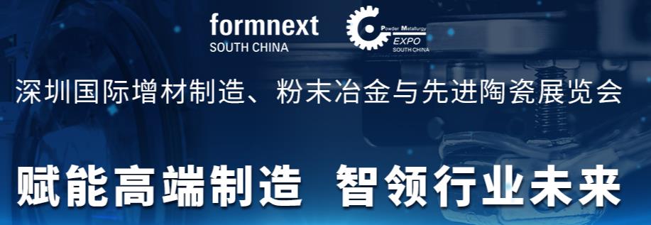深圳展览工厂--深圳国际增材制造、粉末冶金与先进陶瓷展览(图2)