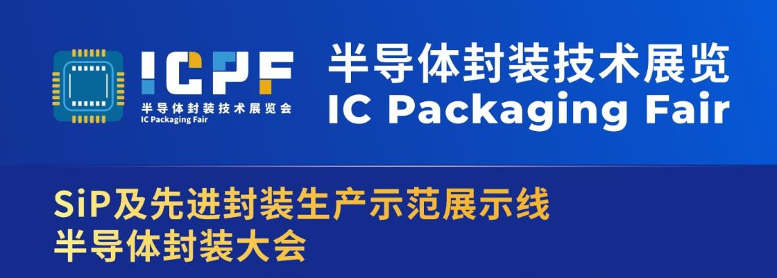深圳展台搭建--2023半导体封装技术展 (图1)