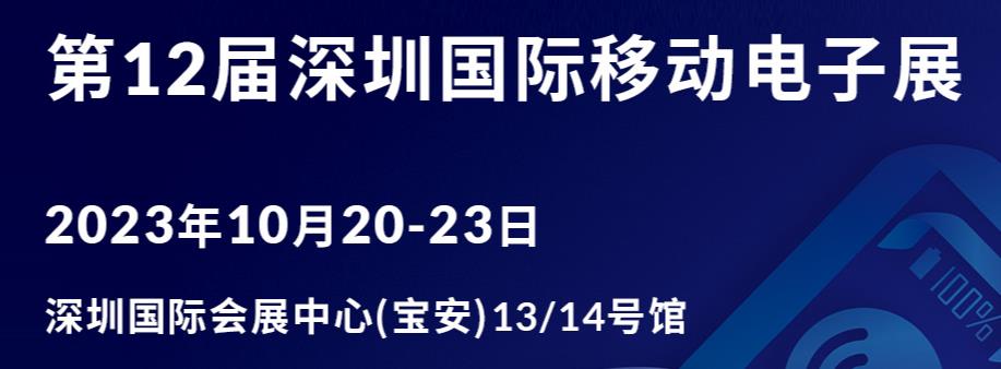 深圳展厅搭建设计--第12届深圳国际移动电子展(图1)