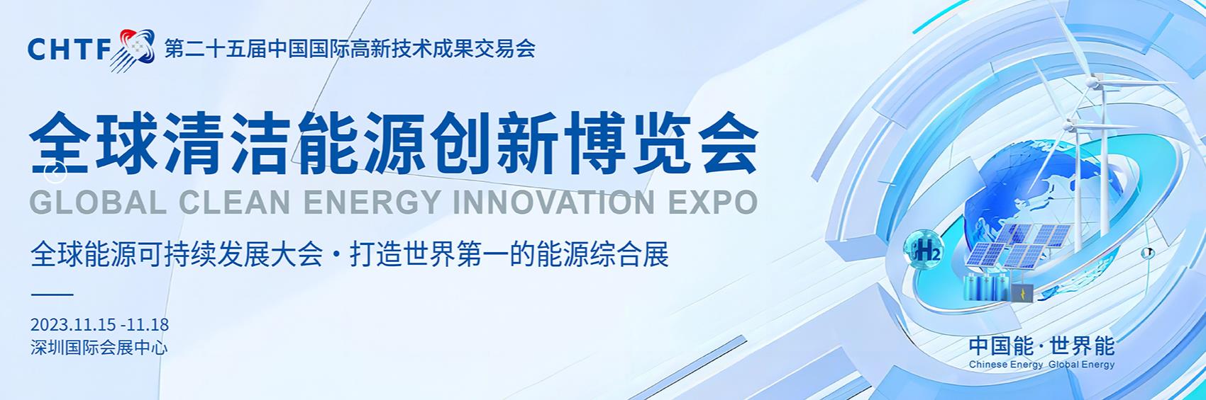 深圳展览工厂--全球清洁能源创新博览会(图1)