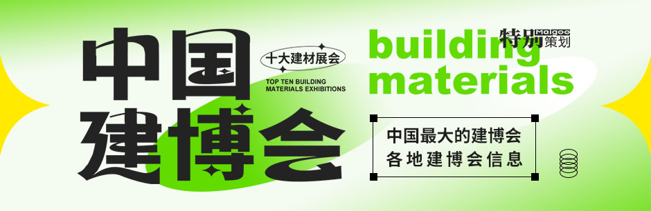 深圳展览公司--中国十大建材展会 (图1)