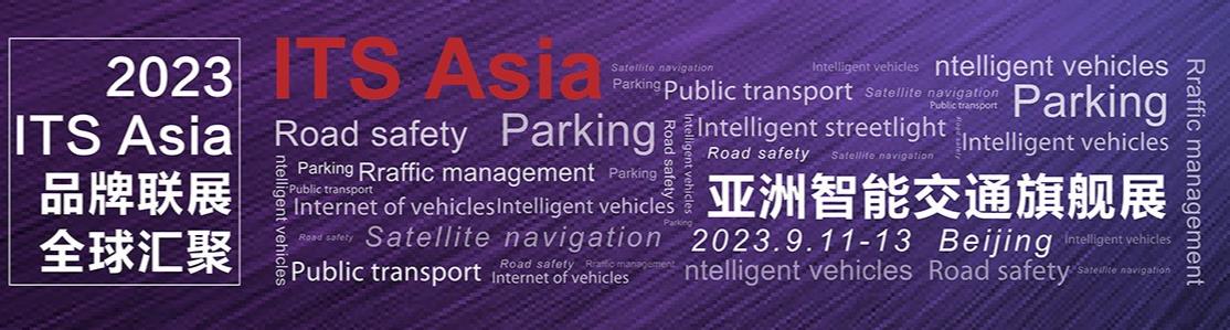 深圳展台设计搭建--2023第十六届中国国际智能交通展览(图2)