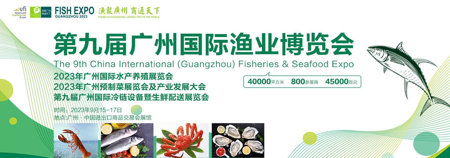 深圳展览公司--2023第九届广州国际渔业博览会   (图1)