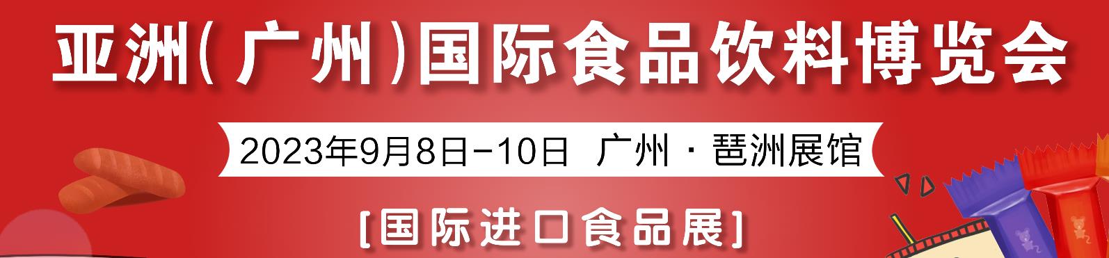 深圳展台搭建--AIFE 2023亚洲(广州)国际食品饮料博览会(图1)