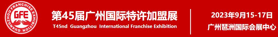 深圳展览工厂--GEFE广州特许连锁加盟展(图1)