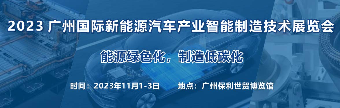 深圳展览公司--广州国际新能源汽车产业智能制造技术展览会(图1)
