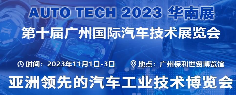 深圳展台搭建--华南展第十届广州国际汽车技术展览会(图1)