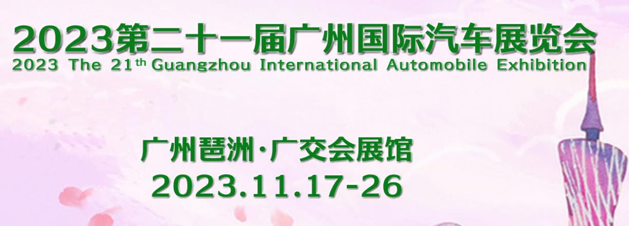 深圳展览工厂--广州国际汽车展览会(图1)