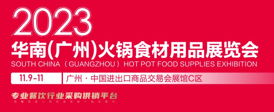 深圳展览公司--2023华南(广州)火锅食材用品展览会(图1)