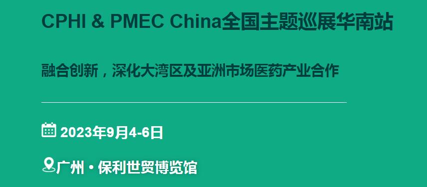 深圳展览公司--CPHI & PMEC China主题巡展(图1)