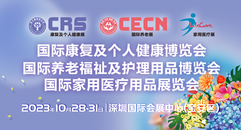 深圳展览公司--康复及个人健康展-国际养老展-家用医疗展(图1)