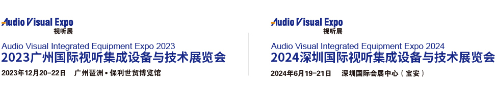 深圳展览工厂--2023广州国际视听集成设备与技术展览(图1)