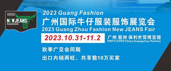 深圳展览工厂--2023广州国际牛仔服装服饰展览(图1)