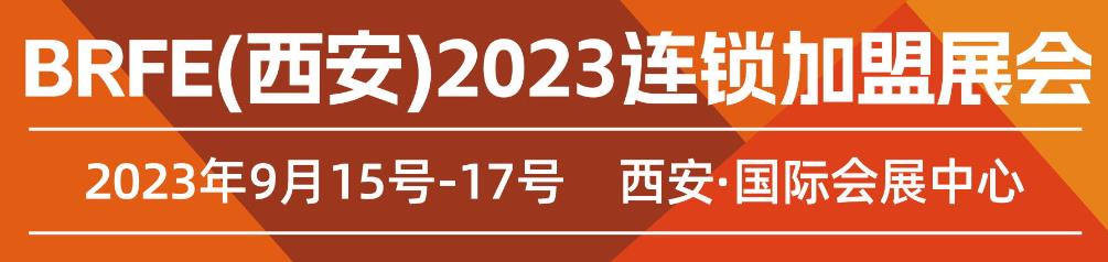 深圳展览设计--BRFE2023西安连锁加盟展(图1)