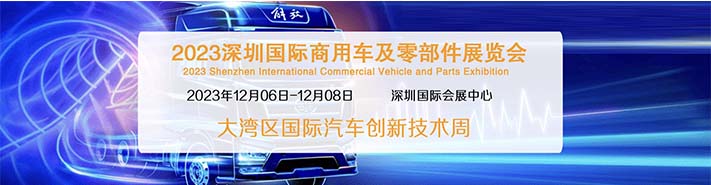 2023深圳国际商用车及零部件展览(图1)
