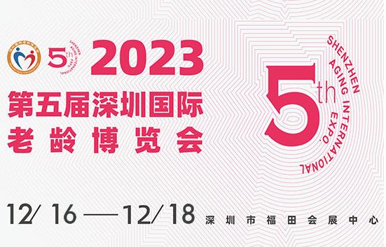 深圳展览公司讲解深圳国际老龄博览会精华(图1)