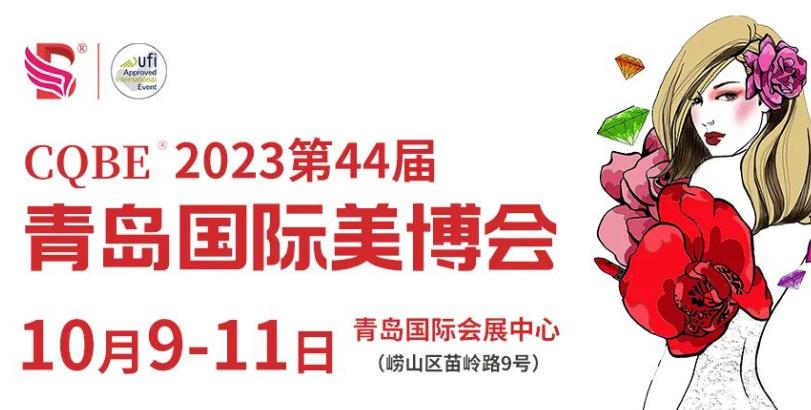 国庆后第一场展览会-第44届青岛国际美博会(图1)