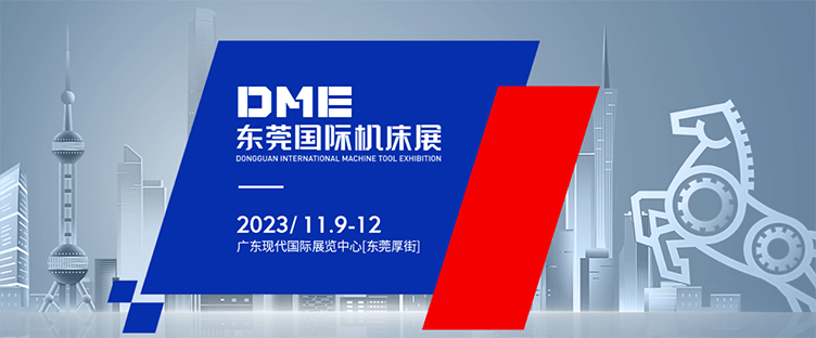 装备制造新国潮-DME东莞国际机床展(图1)