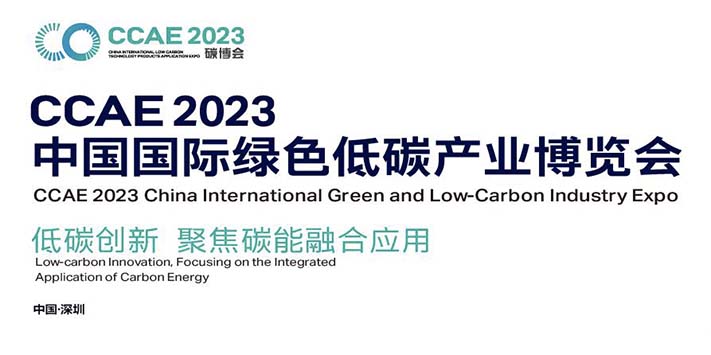 2023中国国际绿色低碳产业博览会(图1)
