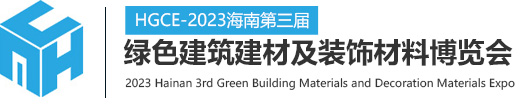 2023海南第三届绿色建筑建材及装饰材料博览会(图1)