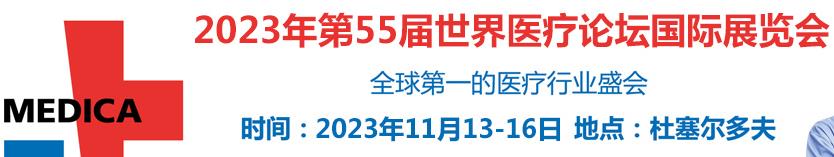 2023第55届德国杜塞尔多夫国际医院及医疗设备展览会(图1) 2023第55届德国杜塞尔多夫国际医院及医疗设备展览会(图1)