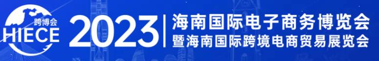 2023海南国际电子商务博览会暨海南国际跨境电商贸易展览会(图1)