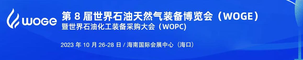 第 8 届世界石油天然气装备博览会(图1)