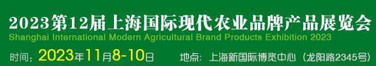 2023现代农业品牌产品展览会(图1)
