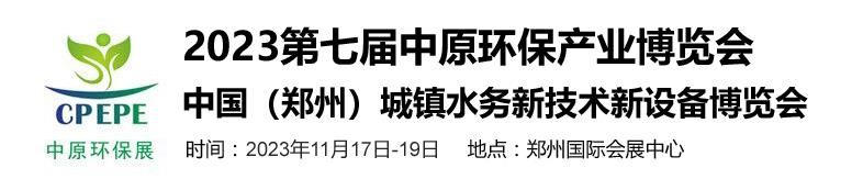 2023第七届中原环保产业博览会(图1)