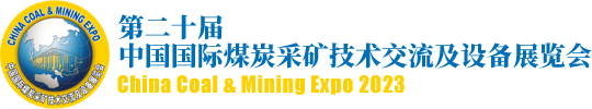 第二十届中国国际煤炭采矿技术交流及设备展览会(图1)