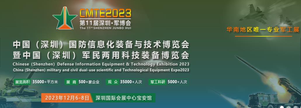 2023第11届深圳·军博会-深圳展览工厂介绍(图1) 2023第11届深圳·军博会-深圳展览工厂介绍(图1)