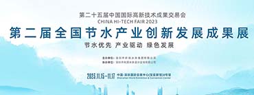 第二届全国节水产业创新发展成果展-深圳展览设计公司简述展会主要议程(图1)
