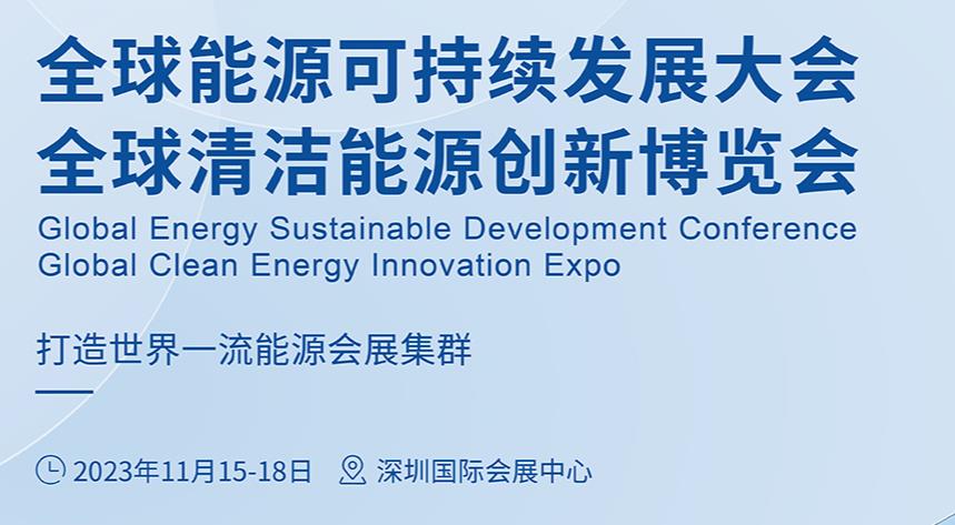 全球清洁能源创新博览会(图1) 全球清洁能源创新博览会(图1)