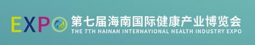 2023第七届海南国际健康产业博览会(图1)