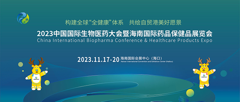 2023第七届海南国际健康产业博览会(图2)