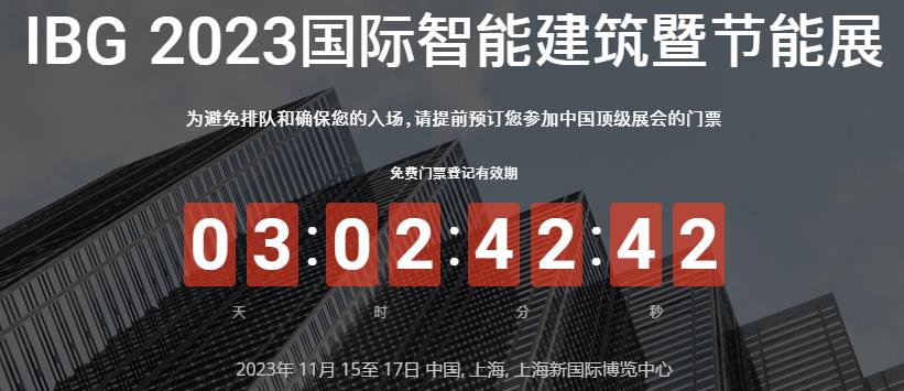 2023国际智能建筑暨节能技术展览(图1)