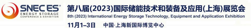 第八届国际储能技术和装备及应用展览会-深圳展厅搭建设计-(图1)