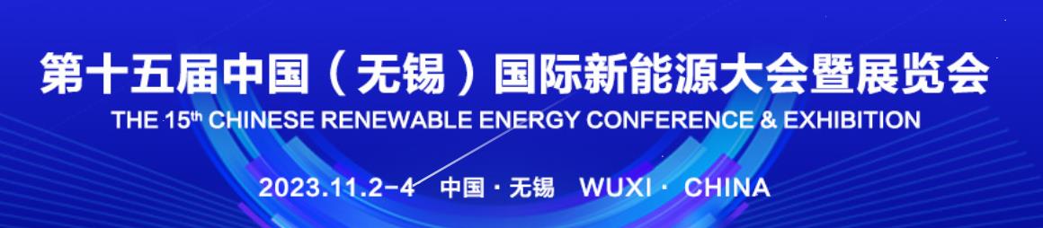 第十五届中国新能源大会暨展览会-深圳展览设计公司-(图1)